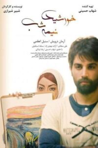 خورشید نیمه شب Online En Netflix