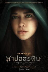 สาปอสรพิษ Online En Netflix