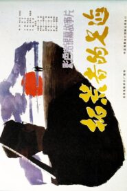拓荒者的足迹 Online En Netflix