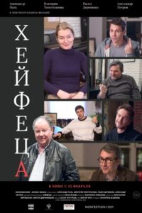 Хейфеца Online En Netflix