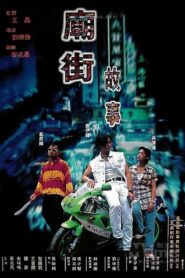 廟街故事 Online En Netflix