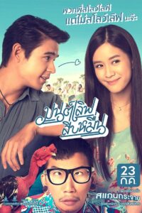 มนต์เลิฟ สิบหมื่น Online En Netflix
