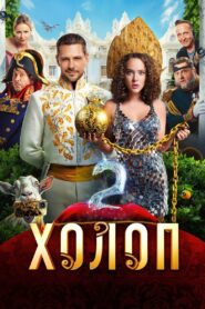 Холоп 2 Online En Netflix
