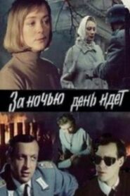 За ніччю день іде Online En Netflix