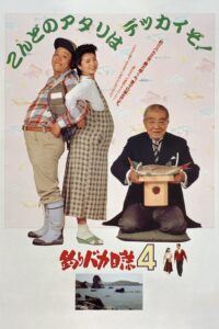 釣りバカ日誌4 Online En Netflix