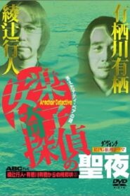 安楽椅子探偵の聖夜 Online En Netflix