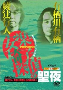 安楽椅子探偵の聖夜 Online En Netflix