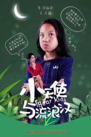 小天使与流浪汉 Online En Netflix