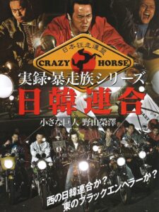 実録・暴走族シリーズ 日韓連合 小さな巨人 野山榮澤 Online En Netflix