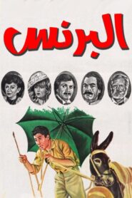 البرنس Online En Netflix