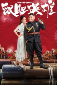 鼠胆英雄 Online En Netflix