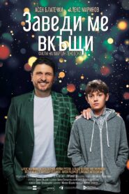 Заведи ме вкъщи Online En Netflix