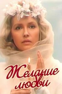 Желание любви Online En Netflix