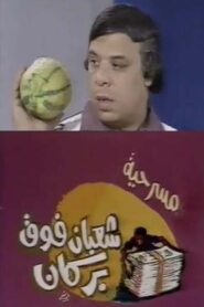 شعبان فوق بركان Online En Netflix