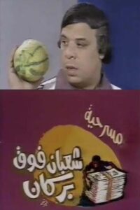 شعبان فوق بركان Online En Netflix