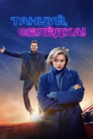 Танцуй, Селёдка! Online En Netflix