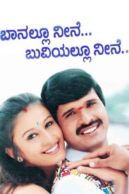 ಬಾನಲ್ಲು ನೀನೆ ಬುವಿಯಲ್ಲೂ ನೀನೆ Online En Netflix