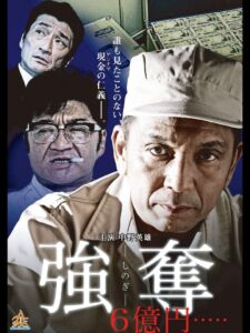 強奪 6億円….. Online En Netflix