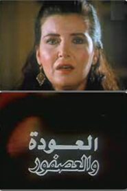العودة والعصفور Online En Netflix
