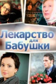 Лекарство для бабушки Online En Netflix