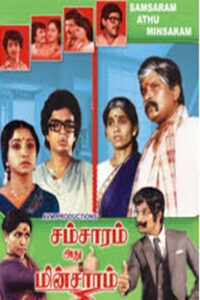 சம்சாரம் அது மின்சாரம் Online En Netflix