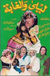 ليلى والغابة Online En Netflix