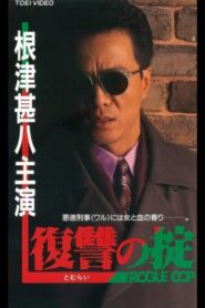復讐(とむらい)の掟 ROGUE COP Online En Netflix