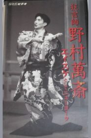 狂言師　野村萬斎　エイスケそしてニューヨーク Online En Netflix