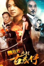开心鬼大战古惑仔 Online En Netflix