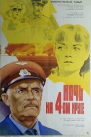 Ночь на четвёртом круге Online En Netflix