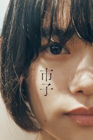 市子 Online En Netflix