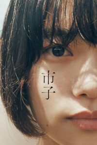 市子 Online En Netflix
