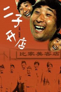 二子开店 Online En Netflix