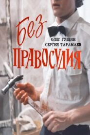Без правосудия Online En Netflix