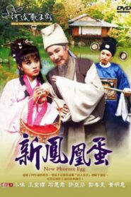 河洛歌仔戲之新鳳凰蛋 1999 En Netflix