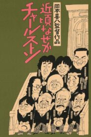 近頃なぜかチャールストン Online En Netflix