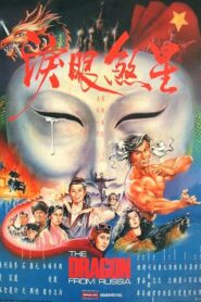紅場飛龍 Online En Netflix