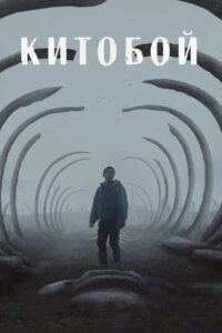 Китобой Online En Netflix