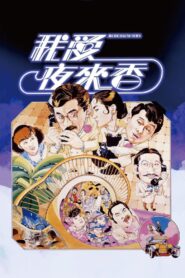 我愛夜來香 Online En Netflix