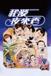 我愛夜來香 Online En Netflix