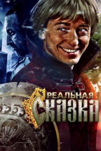 Реальная сказка Online En Netflix