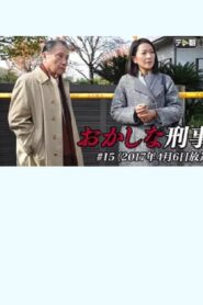 おかしな刑事15 Online En Netflix