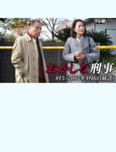 おかしな刑事15 Online En Netflix