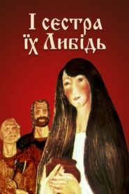І сестра їх Либідь Online En Netflix