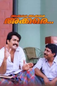 അക്കരെയക്കരെയക്കരെ Online En Netflix