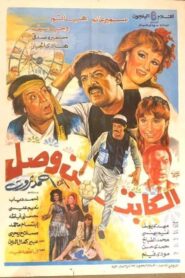 الكابتن وصل Online En Netflix