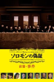 ソロモンの偽証 前篇・事件 Online En Netflix