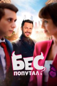 Бес попутал Online En Netflix