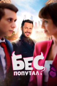 Бес попутал Online En Netflix