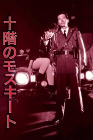 十階のモスキート Online En Netflix